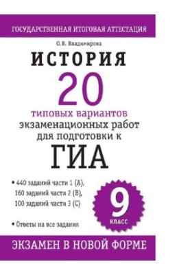 History. 20 standard versions of exam papers for preparation for GIA. 9 clacc [Electronic resource]