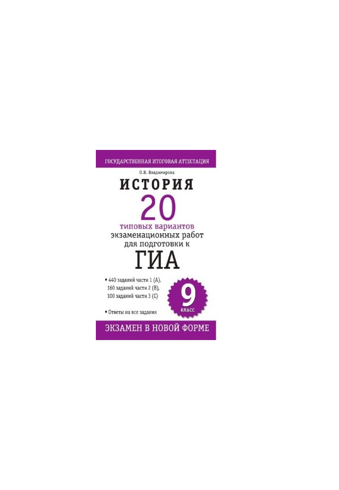 History. 20 standard versions of exam papers for preparation for GIA. 9 clacc [Electronic resource]