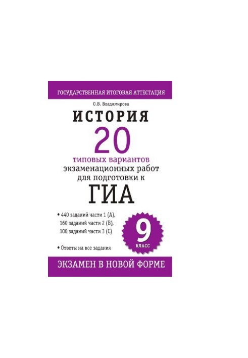 History. 20 standard versions of exam papers for preparation for GIA. 9 clacc [Electronic resource]