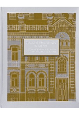 Cultural heritage monuments of history and culture of the Khabarovsk Territory 2013
