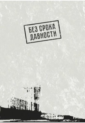Хабаровский процесс - Документальные свидетельства - Сборник документов