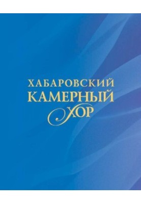 Хабаровский камерный хор : история в фотографиях и документах