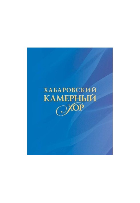 Хабаровский камерный хор : история в фотографиях и документах