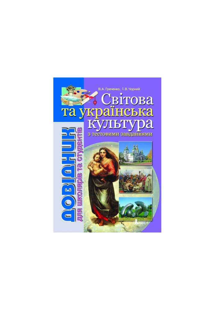 Довідник. СВІТОВА та укр. КУЛЬТУРА с тест завд