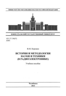 History and methodology of science and technology (in electronics)