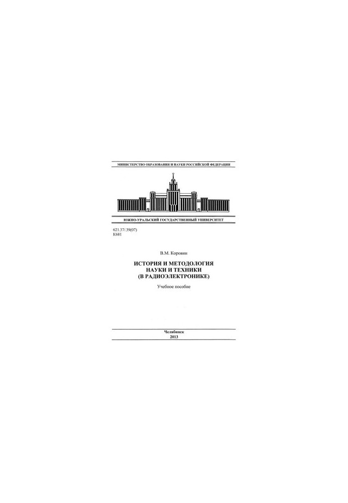 History and methodology of science and technology (in electronics)