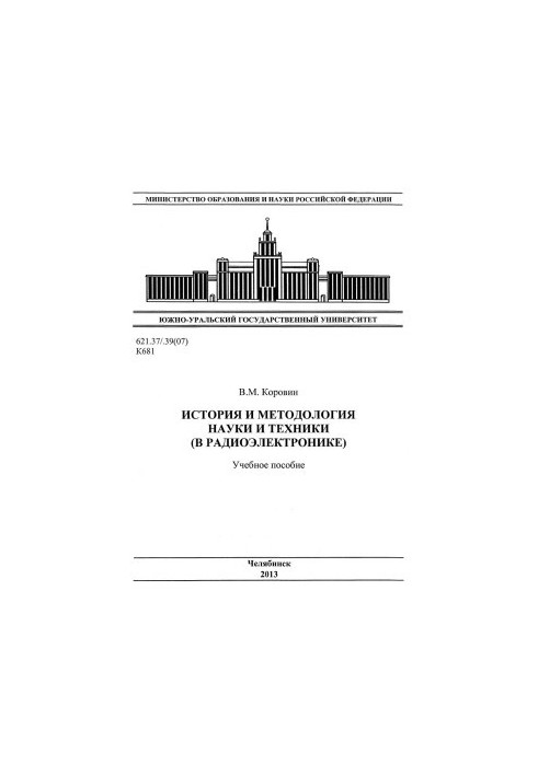 History and methodology of science and technology (in electronics)