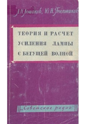 Теория и расчет усиления лампы с бегущей волной