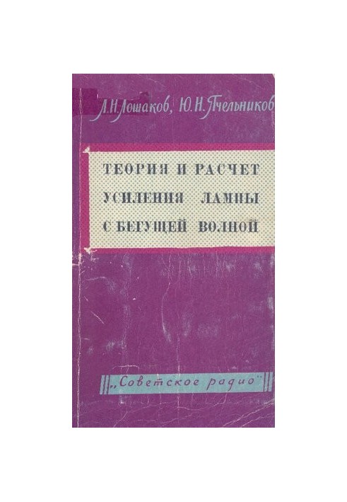 Теория и расчет усиления лампы с бегущей волной