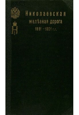 Будівництво та експлуатація Миколаївської залізниці (1842-1851-1901 рр.): Короткий історичний нарис