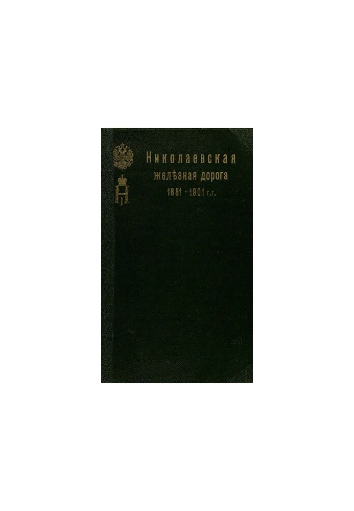 Будівництво та експлуатація Миколаївської залізниці (1842-1851-1901 рр.): Короткий історичний нарис