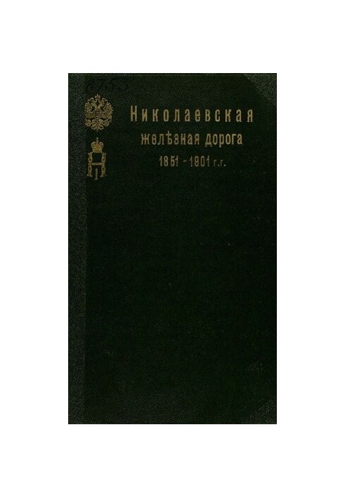 Будівництво та експлуатація Миколаївської залізниці (1842-1851-1901 рр.): Короткий історичний нарис