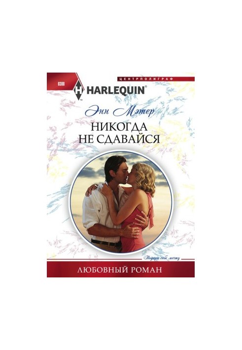 Никогда не сдавайся