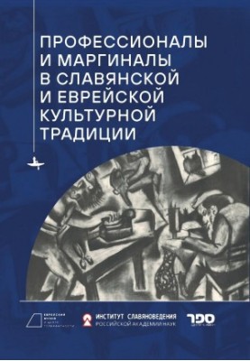 Профессионалы и маргиналы в славянской и еврейской культурной традиции [litres]