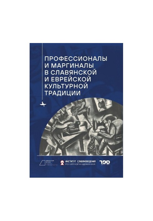 Профессионалы и маргиналы в славянской и еврейской культурной традиции [litres]