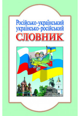 DICTIONARY: Russian-Ukrainian, Ukrainian-Russian (ru) Litera