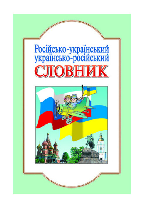 DICTIONARY: Russian-Ukrainian, Ukrainian-Russian (ru) Litera