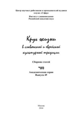 Круг жизни в славянской и еврейской культурной традиции. Сборник статей