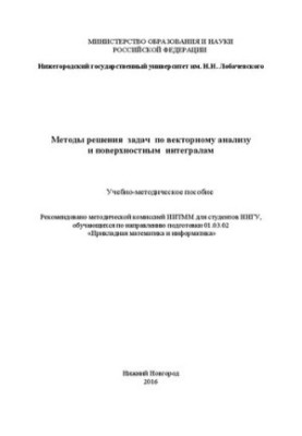 Методы решения задач по векторному анализу и поверхностным интегралам: Учебно-методическое пособие