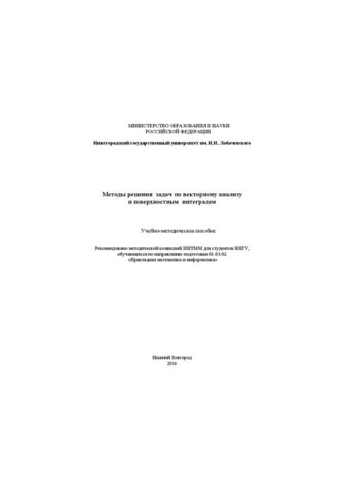 Методы решения задач по векторному анализу и поверхностным интегралам: Учебно-методическое пособие