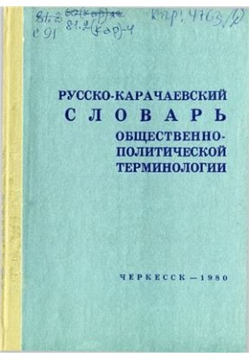 Русско-карачаевский словарь общественно-политической терминологии. Джамагъат-политика терминологиядан орус-къарачай сёзлюк