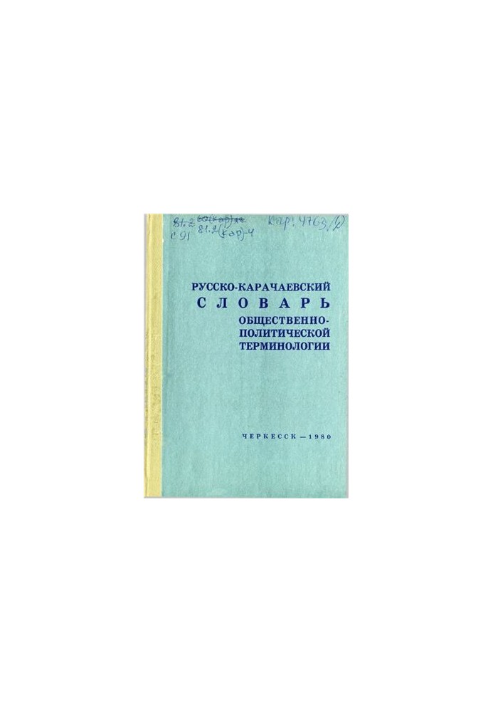 Русско-карачаевский словарь общественно-политической терминологии. Джамагъат-политика терминологиядан орус-къарачай сёзлюк