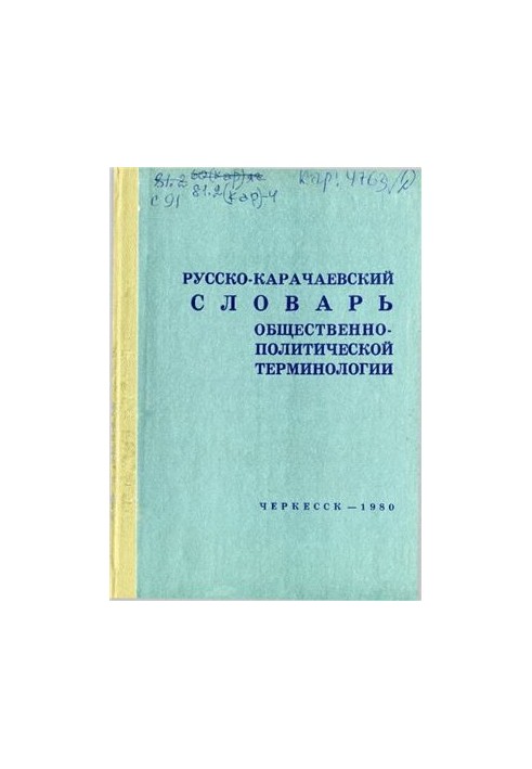 Русско-карачаевский словарь общественно-политической терминологии. Джамагъат-политика терминологиядан орус-къарачай сёзлюк