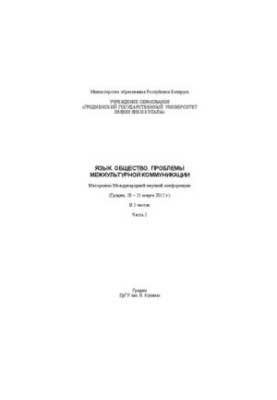 Мова. Суспільство. Проблеми міжкультурної комунікації: матеріали Міжнародної наукової конференції (Гродно, 20–21 березня 2012 р.). У 2 ч. Ч.
