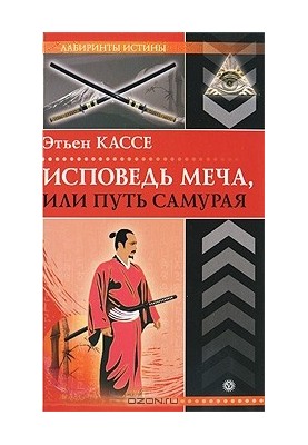 Сповідь меча, або Шлях самурая