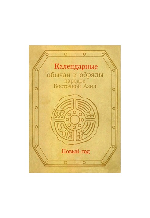 Calendar customs and rituals of the peoples of East Asia. New Year