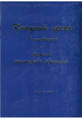 Концепт греха в славянской и еврейской культурной традиции. Сборник статей