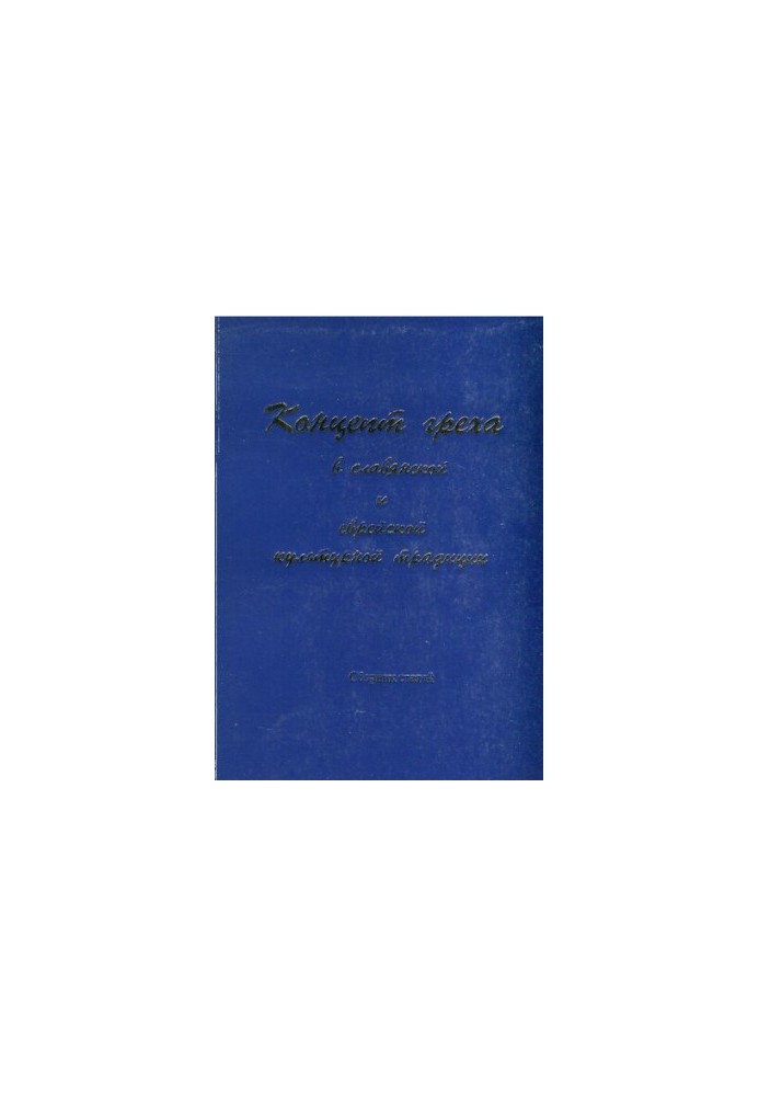 Концепт греха в славянской и еврейской культурной традиции. Сборник статей