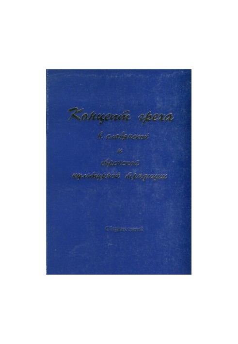 Концепт греха в славянской и еврейской культурной традиции. Сборник статей