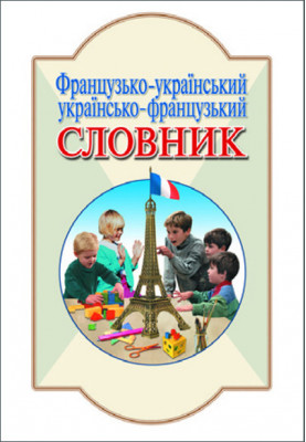 СЛОВНИК: Фр-укр, укр-фр. 6 000 сл. Литера