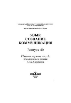 Язык, сознание, коммуникация. Вып. 40 : сборник научных статей, посвященных памяти Ю. А. Сорокина