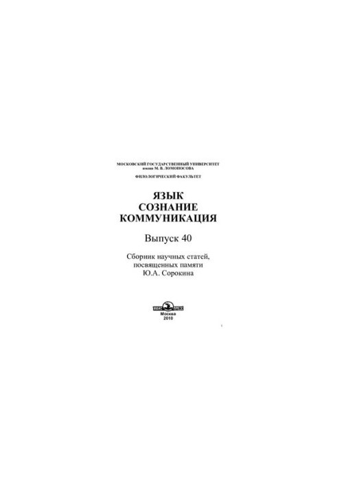Язык, сознание, коммуникация. Вып. 40 : сборник научных статей, посвященных памяти Ю. А. Сорокина