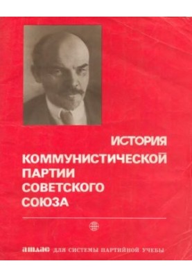 Історія Комуністичної Партії Радянського Союзу. Атлас для системи партійного навчання