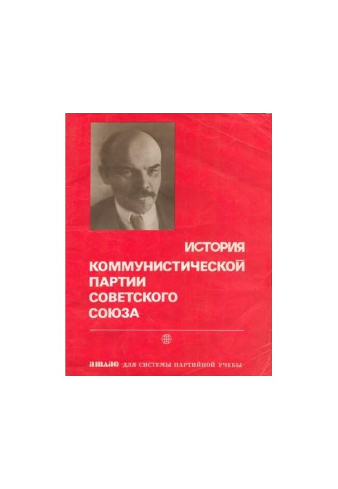Історія Комуністичної Партії Радянського Союзу. Атлас для системи партійного навчання