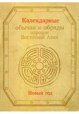 Calendar customs and ceremonies of the peoples of East Asia
