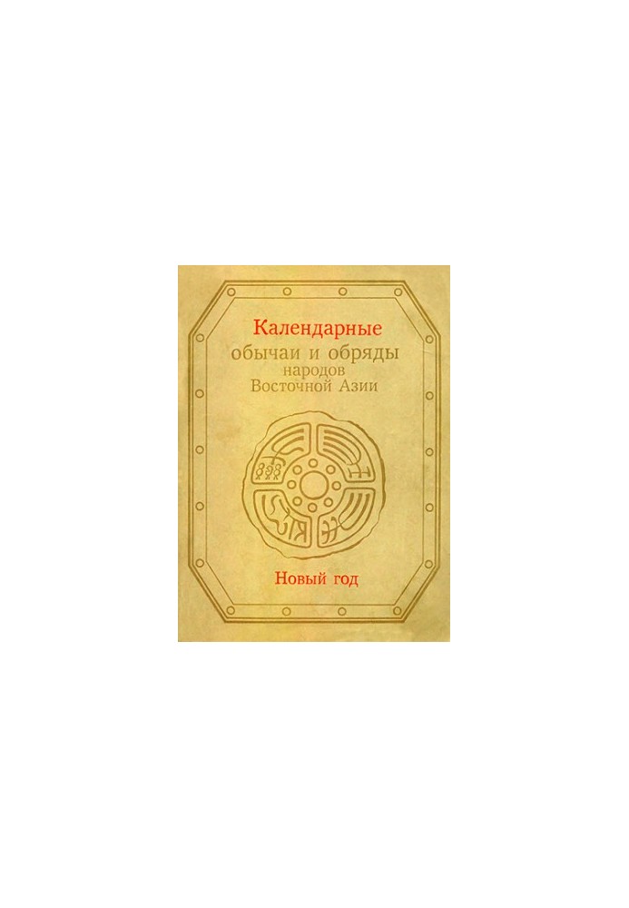 Calendar customs and ceremonies of the peoples of East Asia