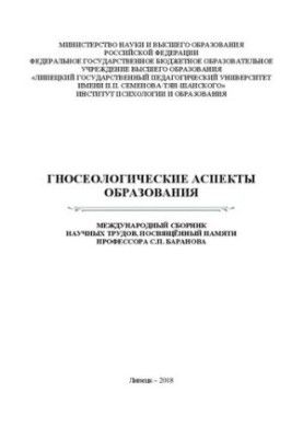 Гносеологические аспекты образования: международный сборник научных трудов, посвящённый памяти профессора С.П. Баранова