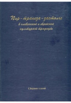 Пир-трапеза-застолье в славянской и еврейской культурной традиции. Сборник статей