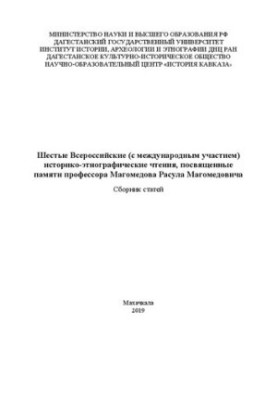 Шестые Всероссийские (с международным участием) историко-этнографические чтения, посвященные памяти профессора Магомедова Рас