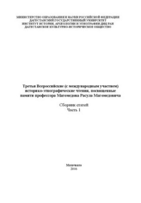Третьи Всероссийские (с международным участием) историко-этнографические чтения, посвященные памяти профессора Магомедова Рас