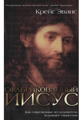 The fabricated Jesus