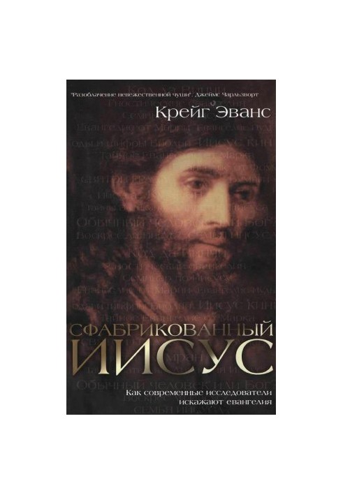 The fabricated Jesus