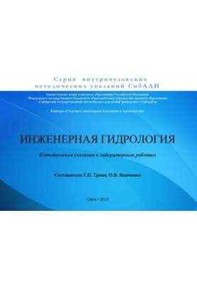 Инженерная гидрология: Методические указания к лабораторным работ