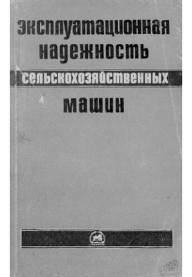 Эксплуатационная надежность сельскохозяйственных машин