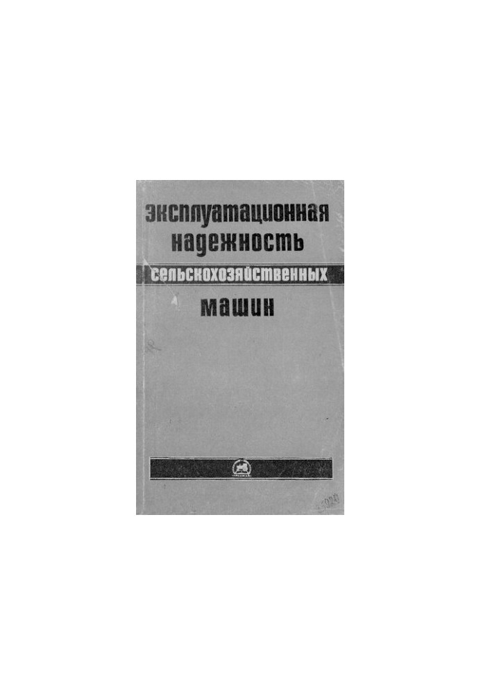 Эксплуатационная надежность сельскохозяйственных машин