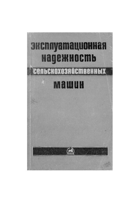 Эксплуатационная надежность сельскохозяйственных машин